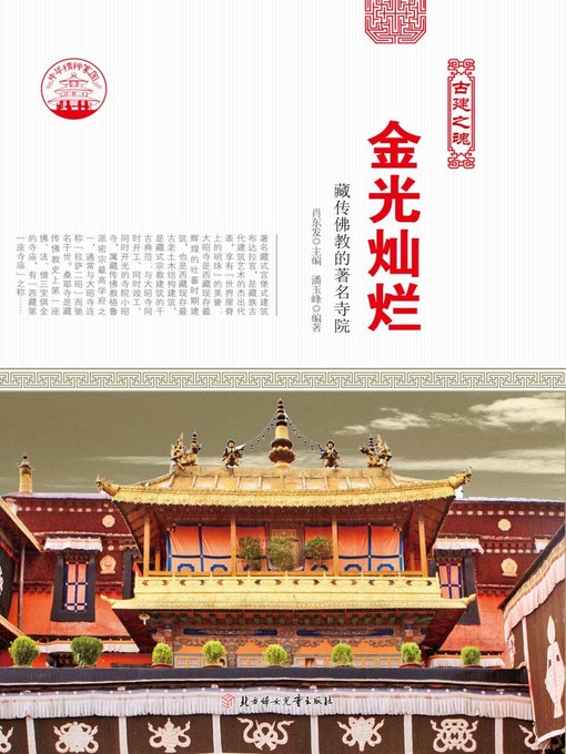 Title details for 金光灿烂(Famous Temples of Tibetan Buddhism) by 潘玉峰 - Available